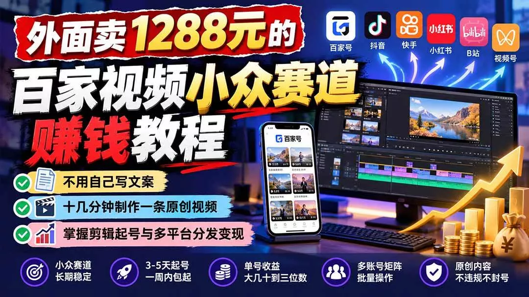 (21276期)外面卖1288元的百家视频小众赛道赚钱教程:不用自己写文案,十几分钟制作一条原创视频,掌握剪辑起号与多平台分发 (21276期)外面卖1288元的百家视频小众赛道赚钱教程:不用自己写文案,十几分钟制作一条原创视频,掌握剪辑起号与多平台分发