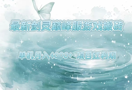 最新剑灵巅峰服游戏搬砖,项目红利期,单机稳定月入4k+操作简单好上手【揭秘】_抖汇吧