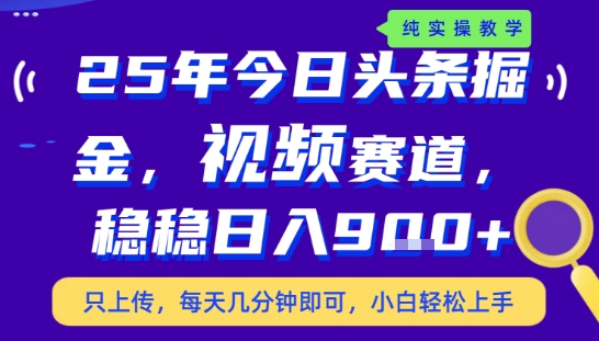 25年下半年头条最新玩法，，每天几分钟即可，稳稳日入9张+，无操作门槛【揭秘】_抖汇吧