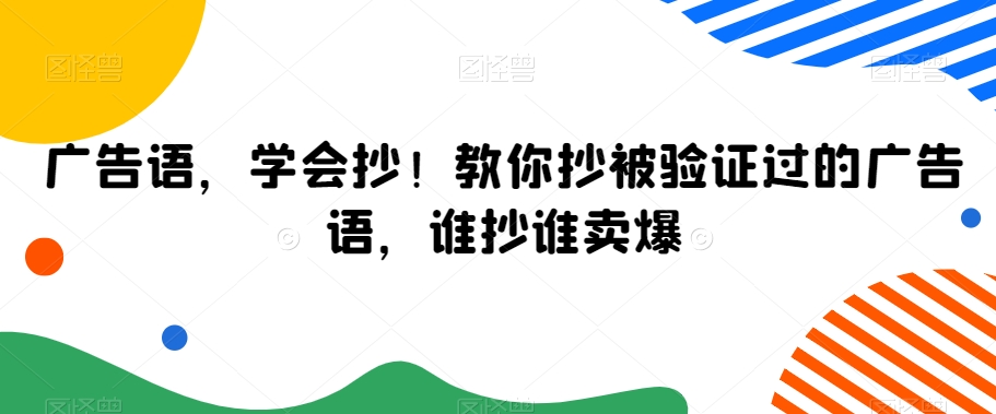 广告语，学会抄！教你抄被验证过的广告语，谁抄谁卖爆_抖汇吧