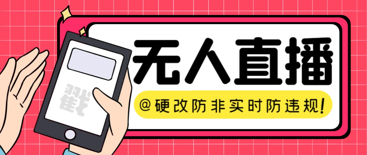 【直播必备】火爆全网的无人直播硬改系统 支持任何平台 防非实时防违规必备_抖汇吧