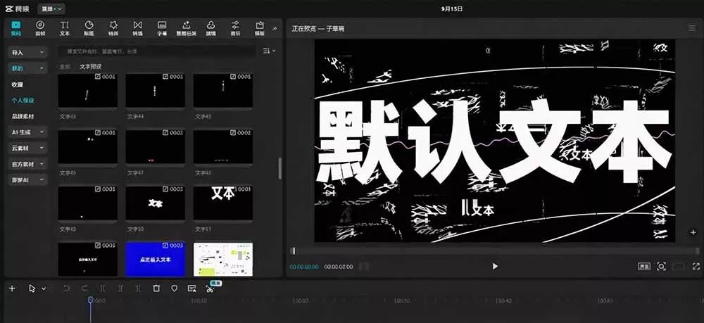 (20698期)B站 UP 主花费1个月时间,手搓了100款高质量剪映文字预设,效果真心不错,清喜已经用上了 (20698期)B站 UP 主花费1个月时间,手搓了100款高质量剪映文字预设,效果真心不错,清喜已经用上了