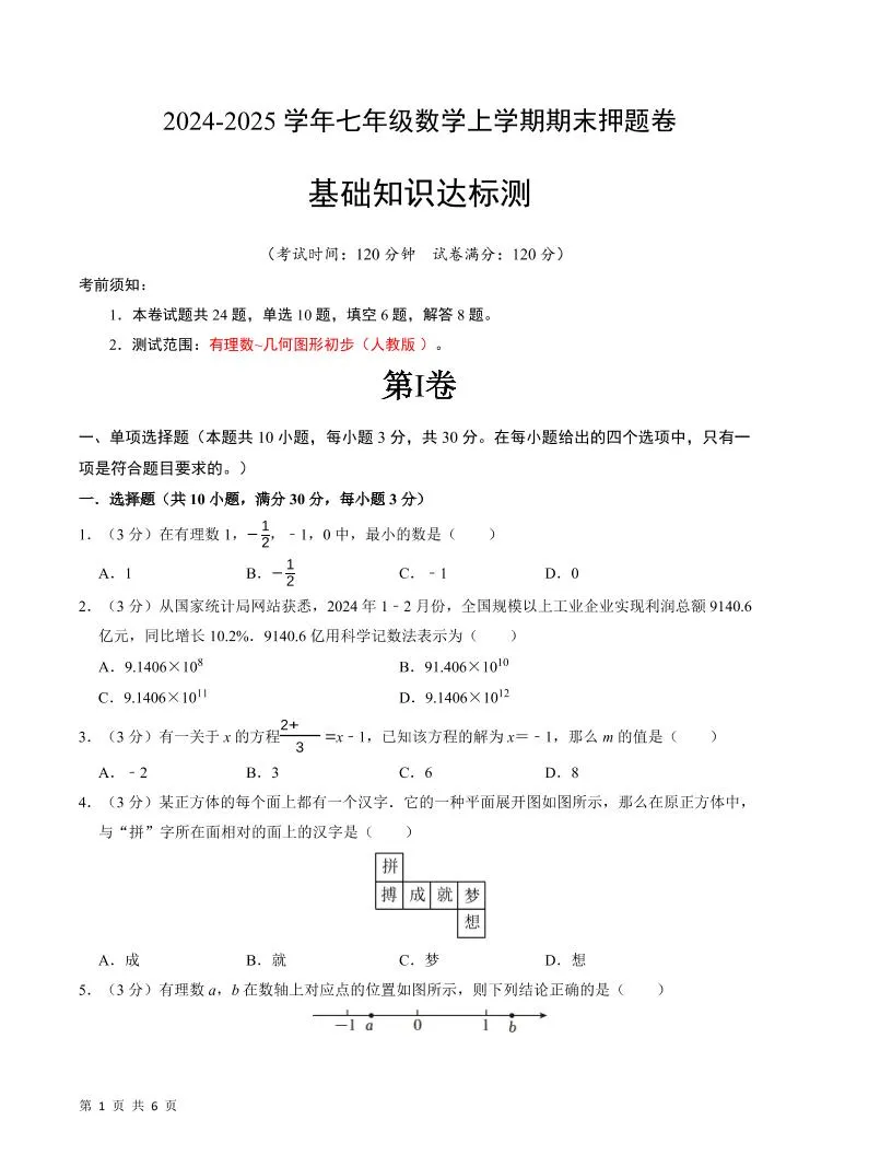 七年级上数学期末押题卷1