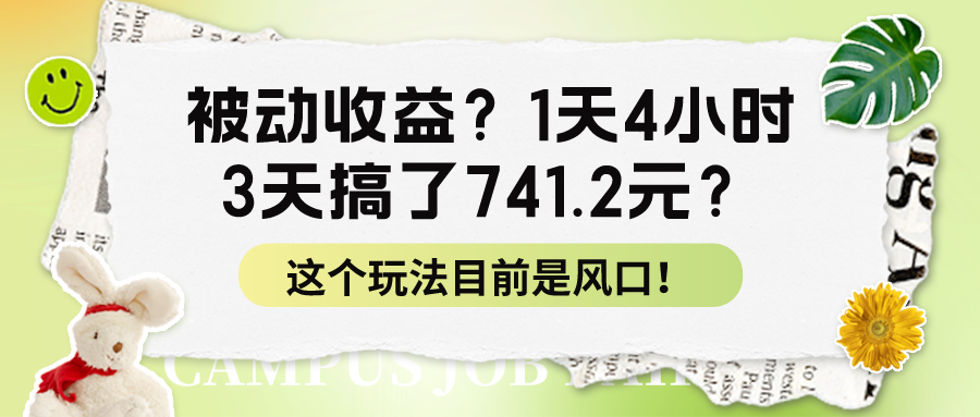 被动收益？1天4小时，3天搞了741.2元？这个玩法目前是风口！