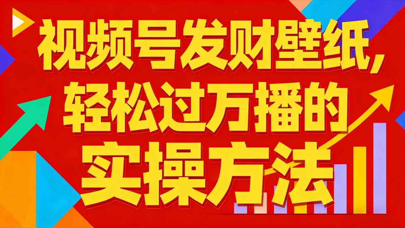 视频号发财壁纸，轻松过万播的实操方法，新手闭眼入局也能分一杯羹_抖汇吧