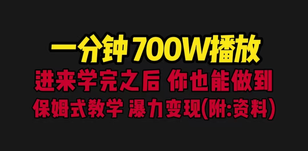 一分钟700W播放 进来学完 你也能做到 保姆式教学 暴力变现（教程+83G素材）_抖汇吧