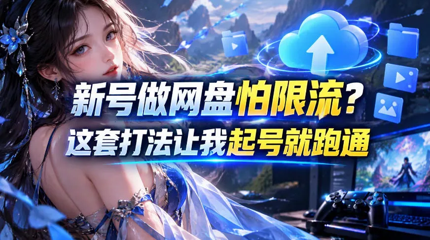 新号做网盘怕限流？这套打法让我起号就跑通，网盘项目推广的8.0版本教学_抖汇吧