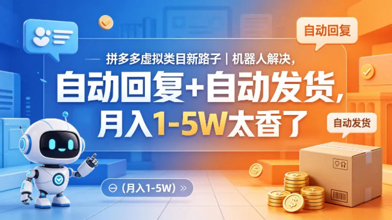 拼多多虚拟类目新路子｜机器人解决，自动回复+自动发货，月入1-5W太香了【揭秘】_抖汇吧