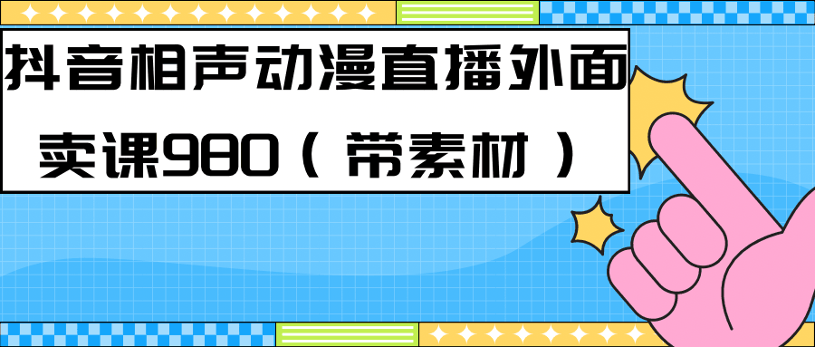 最新快手相声动漫-真人直播教程很多人已经做起来了（完美教程）+素材_抖汇吧