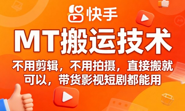 9月快手MT搬运技术，不用剪辑，不用拍摄，直接搬就可以，带货影视短剧都能用_抖汇吧
