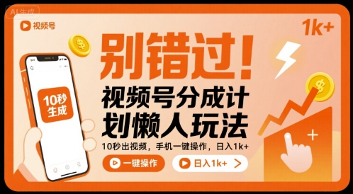 别错过！视频号分成计划懒人玩法，10秒出视频，手机一键操作，日入1k+ 【揭秘】_抖汇吧