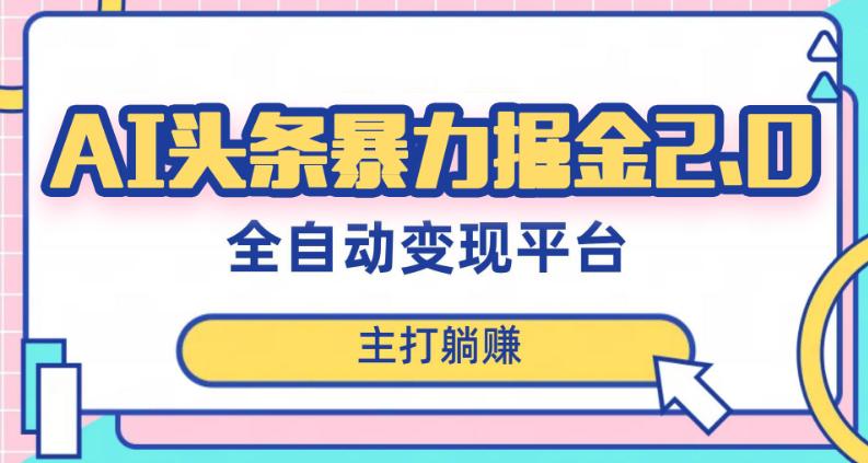 头条AI全自动提款机项目，独家蓝海，简单复制粘贴，月入5000＋轻松实现(可批量矩阵)【揭秘】_抖汇吧