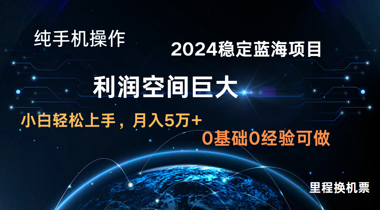 2024新蓝海项目 暴力冷门长期稳定  纯手机操作 单日收益3000+ 小白当天上手_抖汇吧