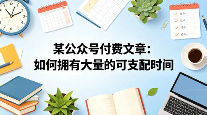 某公众号付费文章：如何拥有大量的可支配时间？_抖汇吧