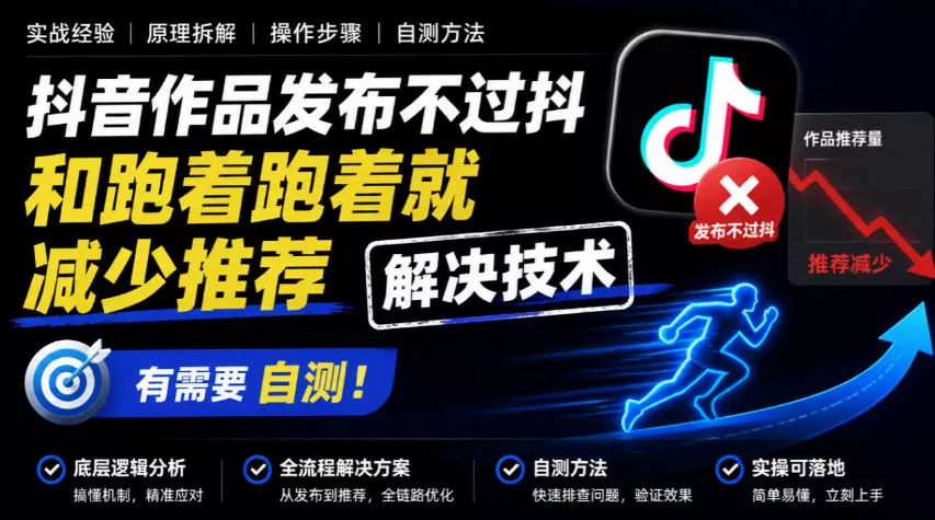 抖音作品发布不过抖和跑着跑着就减少推荐解决技术，有需要自测_抖汇吧