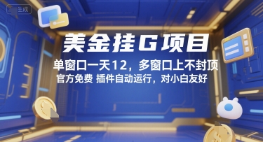美金挂G项目，单窗口一天12，多窗口上不封顶，官方免费插件自动运行，对小白友好【揭秘】_抖汇吧
