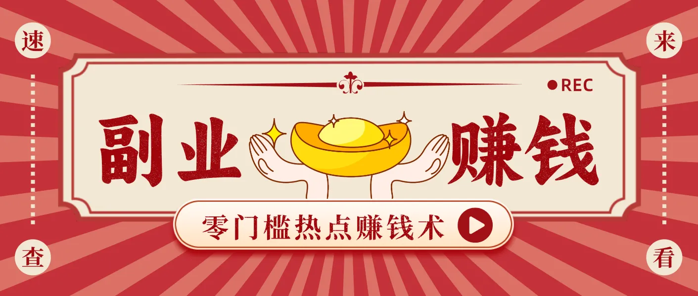 蹭热点赚钱：普通人也能月入1000+的好玩法，操作步骤超简单(附技巧)_抖汇吧