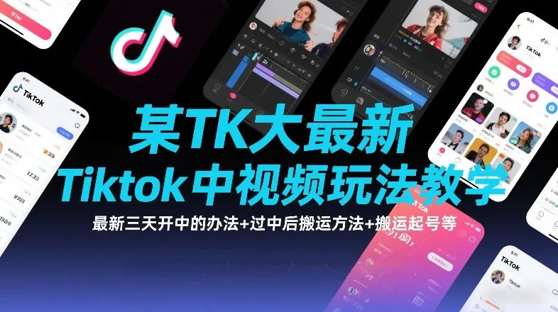 某TK大佬最新Tiktok中视频玩法教学，最新三天开中的办法+过中后搬运方法+搬运起号等_抖汇吧