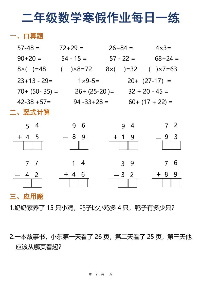 二年级数学下寒假作业每日一练30天（口算竖式应用题）（30页）_抖汇吧