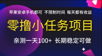 零撸小任务项目，苹果安卓手机都可以做，不限制时间，每天都有收益【揭秘】_抖汇吧