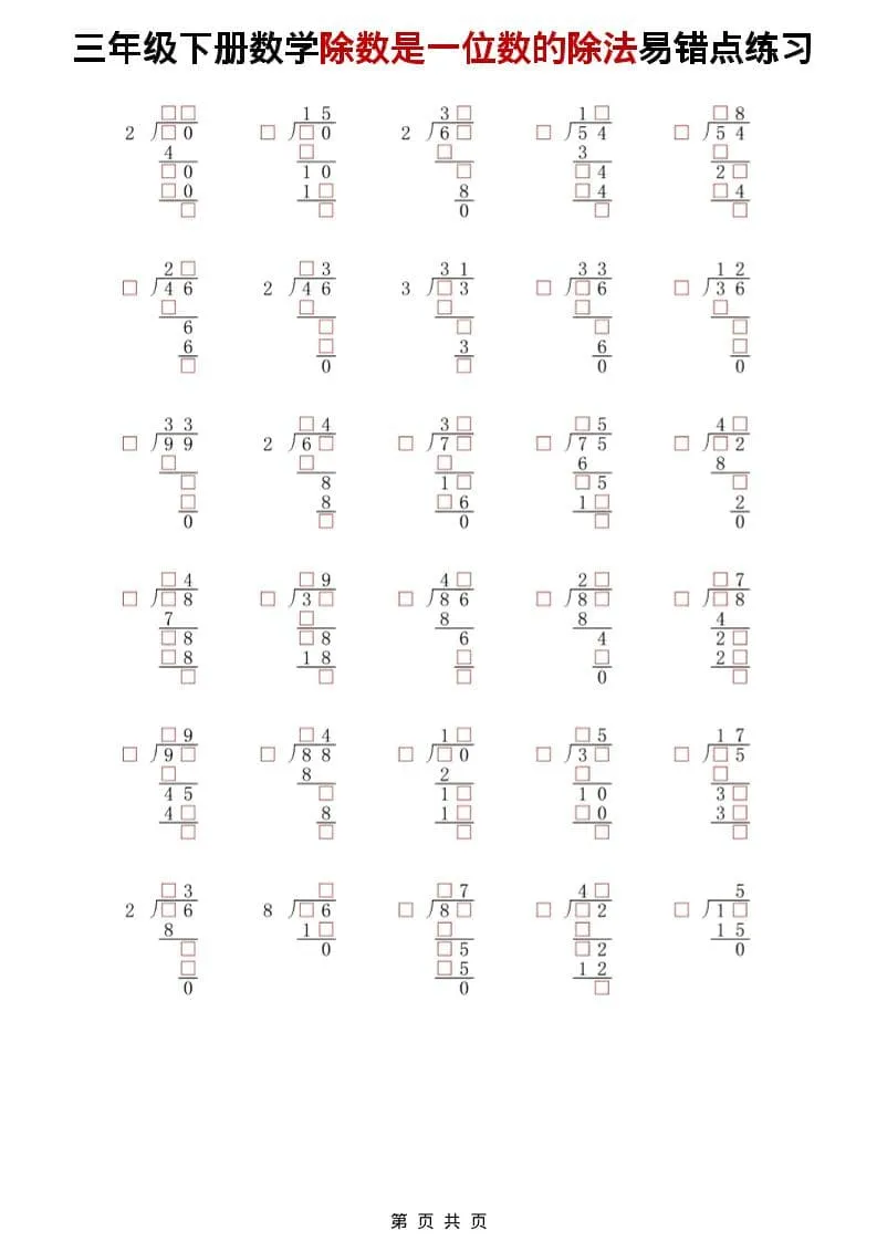 三年级下数学除法是一位数的除法易错点练习_抖汇吧