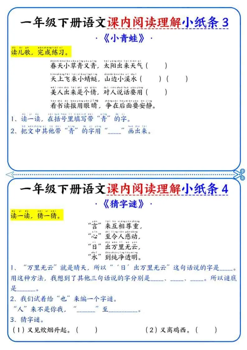 一年级下语文课内阅读小纸条_抖汇吧