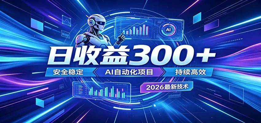 AI智能广告挂机才是轻项目，电脑后台24小时AI挂机，刷广告自动变现_抖汇吧
