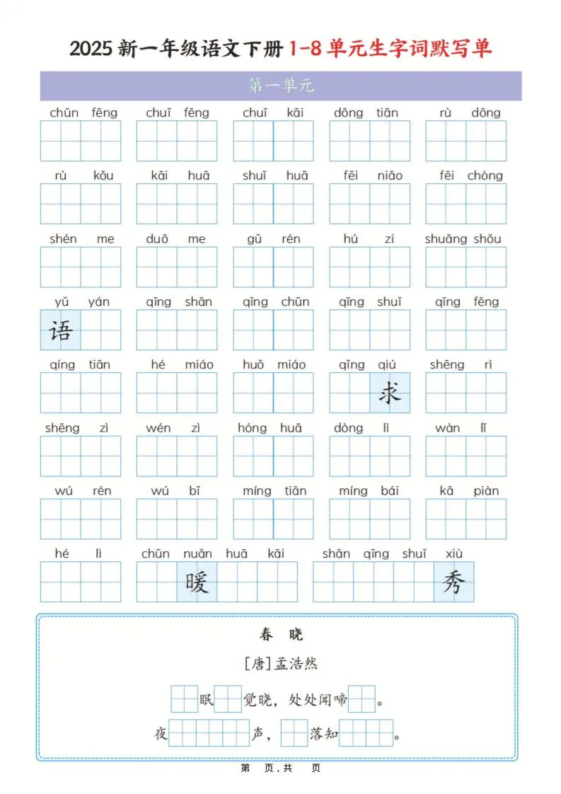 一年级下语文1-8单元生字词默写单（含答案16页）