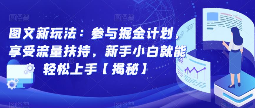 图文新玩法：参与掘金计划，享受流量扶持，新手小白就能轻松上手【揭秘】_抖汇吧