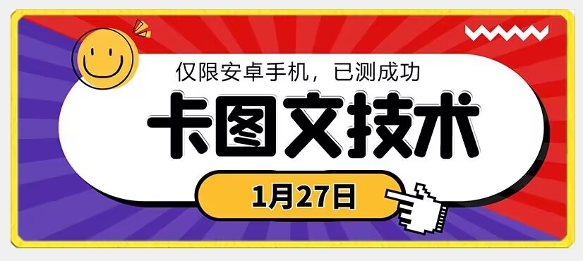 1月27日最新技术，可挂车，挂小程序，挂短剧，安卓手机可用【揭秘】_抖汇吧