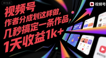 视频号创作者分成计划这样做，几秒搞定一条作品，1天收益1k+【揭秘】_抖汇吧