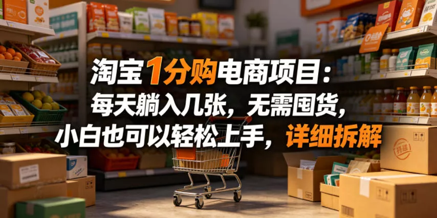 淘宝1分购电商项目：每天躺入几张，无需囤货，小白也可以轻松上手，详细拆解_抖汇吧