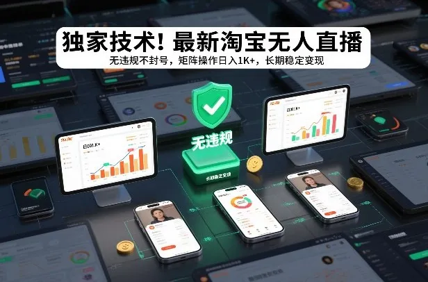 独家技术！最新淘宝无人直播：无违规不封号，矩阵操作日入1K+，长期稳定变现【揭秘】_抖汇吧