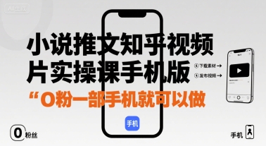 小说推文知乎视频图片实操课手机版，0粉一部手机就可以做_抖汇吧