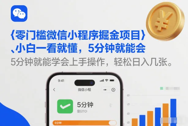 零门槛微信小程序掘金项目，小白一看就懂，5分钟就能学会上手操作，轻松日入几张【揭秘】_抖汇吧