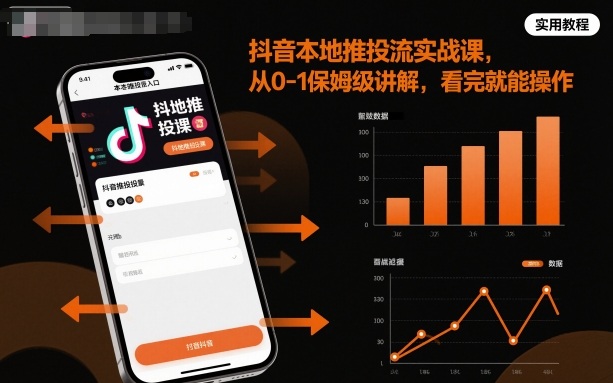 抖音本地推投流实战课，从0-1保姆级讲解，看完就能操作_抖汇吧