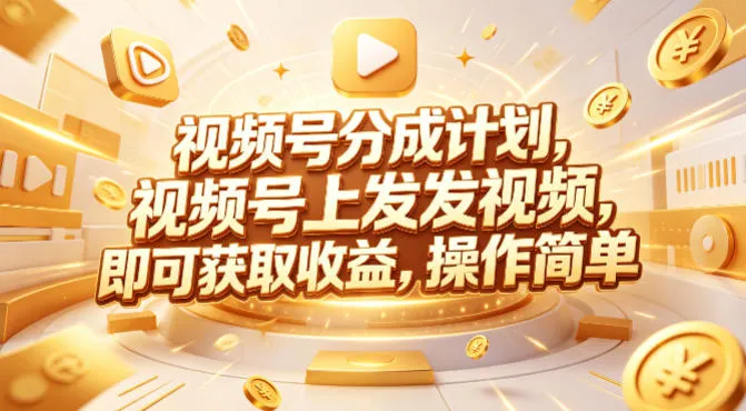 视频号分成计划，599元众筹的Red团队课程，视频号上发发视频，即可获取收益，操作简单_抖汇吧