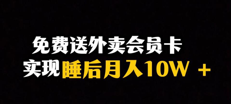 靠送外卖会员卡实现睡后月入10万＋冷门暴利赛道，保姆式教学【揭秘】_抖汇吧