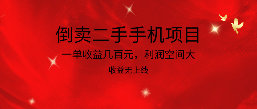 倒卖二手手机项目，一单收益几百元，利润空间大，收益高，收益无上线_抖汇吧