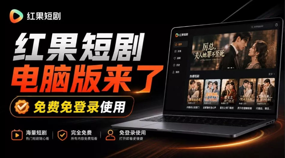 Github最新热门项目!红果短剧电脑版+TV版本来了,大屏追剧更爽,体验丝滑安装即用hongguo-desktop Github最新热门项目!红果短剧电脑版+TV版本来了,大屏追剧更爽,体验丝滑安装即用hongguo-desktop