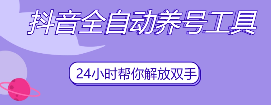 抖音全自动养号工具，自动观看视频，自动点赞、关注、评论、收藏_抖汇吧