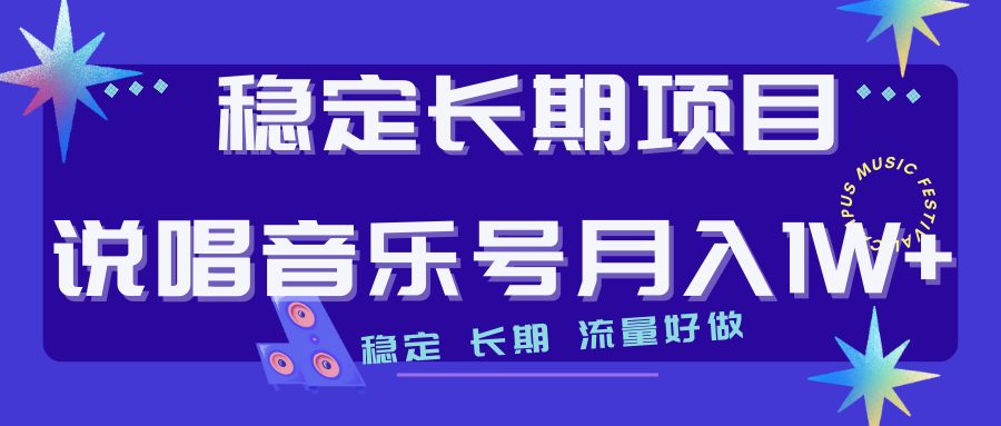 长期稳定项目说唱音乐号流量好做变现方式多极力推荐！！_抖汇吧