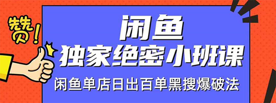闲鱼独家绝密小班课-闲鱼单店日出百单黑搜爆破法【无水印-视频课】_抖汇吧