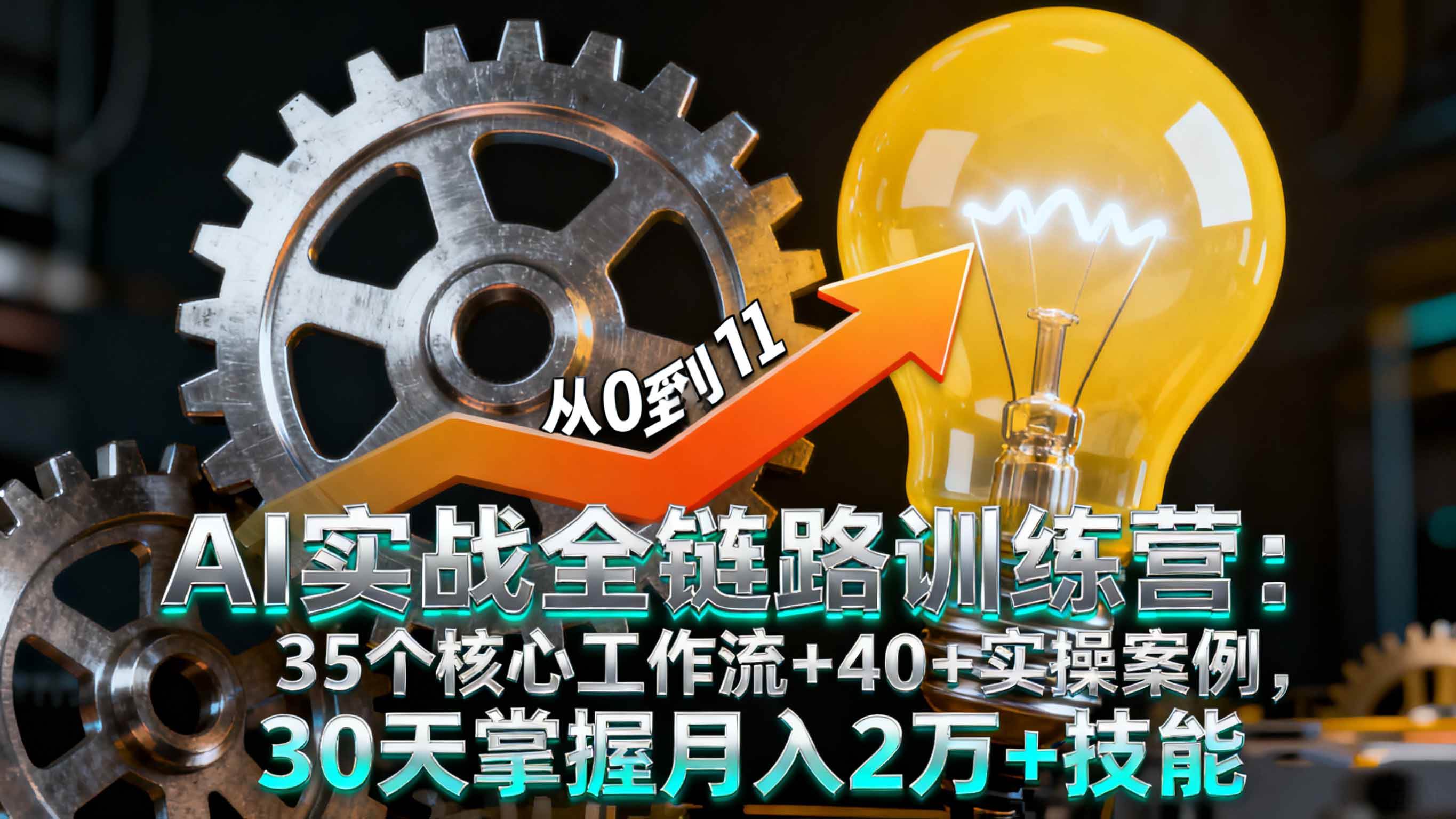图片[1]_（16219期）AI实战全链路训练营：35个核心工作流+40+实操案例，30天掌握月入2万+技能_抖汇吧