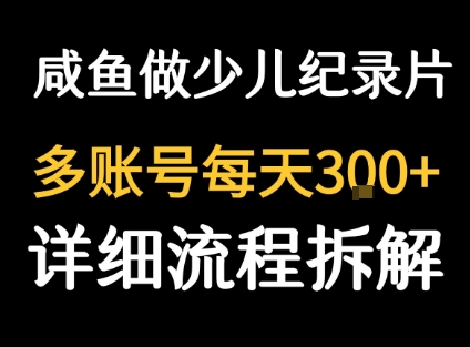 闲鱼卖纪录片1单3块钱 1天几十单_抖汇吧