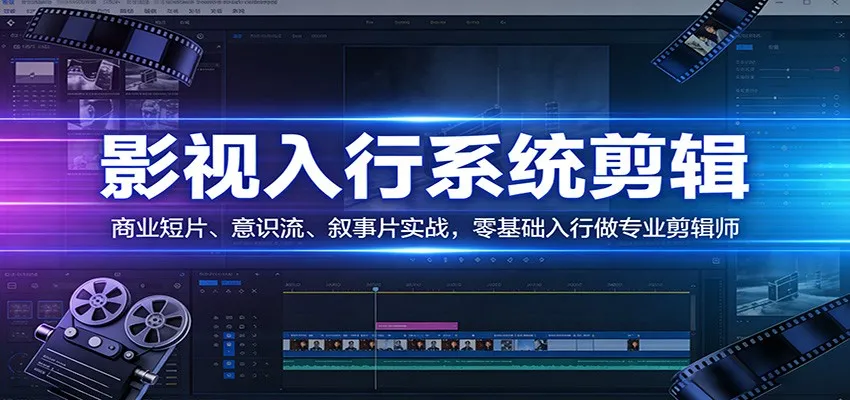 影视系统剪辑，商业短片、意识流、叙事片实战，零基础入行做专业剪辑师_抖汇吧