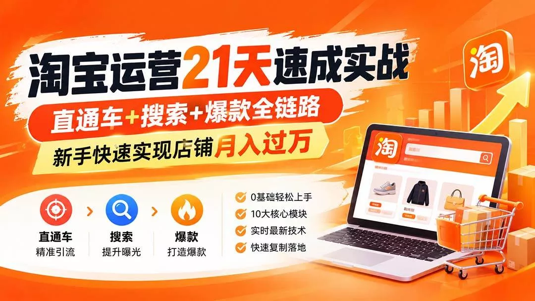 （20661期）【无水印】淘宝运营 21天 速成实战(更新9月)，直通车+搜索+爆款全链路，新手快速实现店铺月入过万_抖汇吧