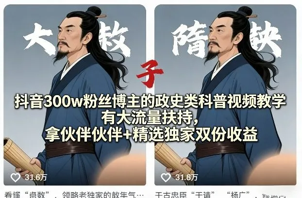 抖音300w粉丝博主的政史类科普视频教学,有大流量扶持,拿伙伴伙伴+精选独家双份收益