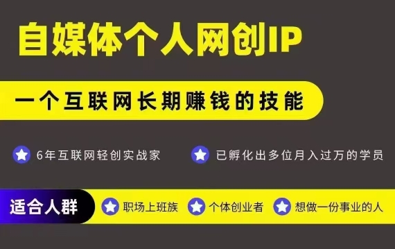网创类公众号项目，自媒体个人网创IP，强IP强变现，操作一辈子_抖汇吧