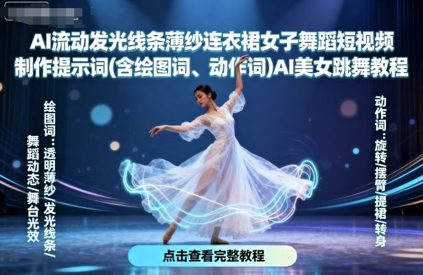 AI流动发光线条薄纱连衣裙女子舞蹈短视频制作提示词(含绘图词、动作词)AI美女跳舞教程_抖汇吧